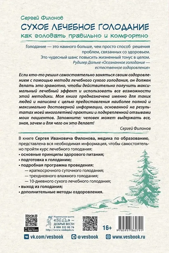 Книга Сухое лечебное голодание. Как голодать правильно и комфортно (Сергей Филонов) — 2