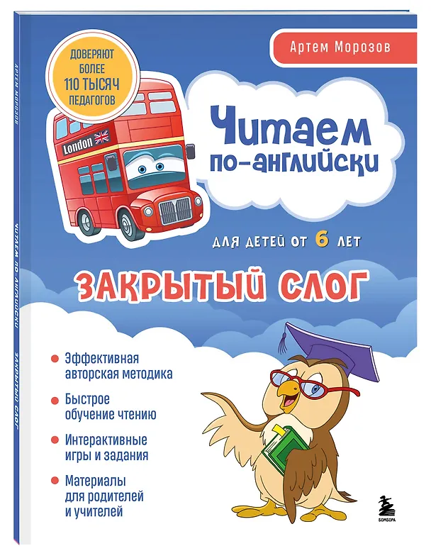 Книга Читаем по-английски. Закрытый слог. (Артем Морозов) — 6