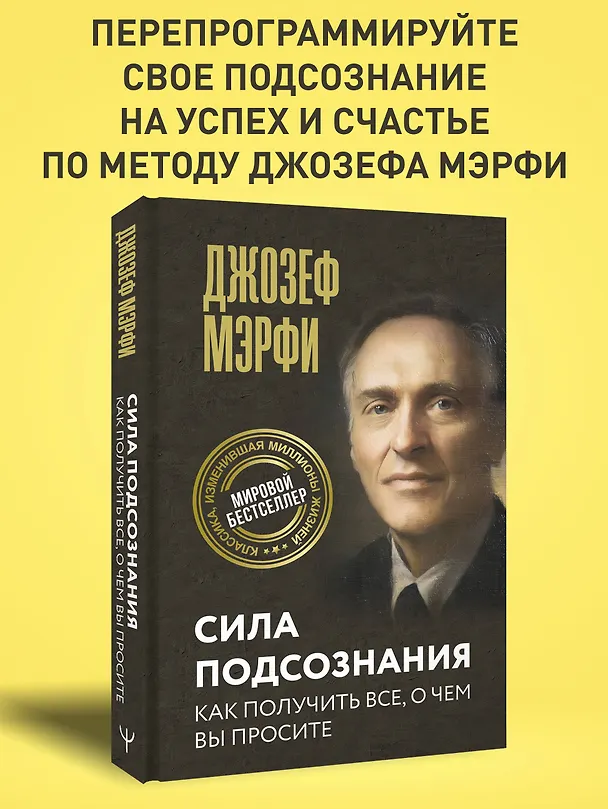 Книга Сила подсознания. Как получить все, о чем вы просите (Джозеф Мэрфи) — 5
