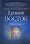 Древний Восток: Учебное пособие для вузов — 2141729 — 1