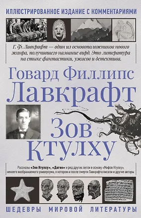 Книга Зов Ктулху (Говард Филлипс Лавкрафт)