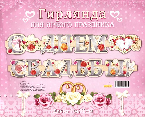 Гирлянда С Днем Свадьбы! 1,92м европодвес 9-10-0007 332812 — 1
