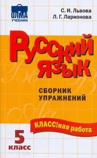 Русский язык. 5 класс. Сборник упражнений — 2156776 — 1