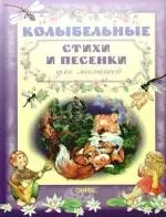 Колыбельные стихи и песенки для малышей — 2182763 — 1