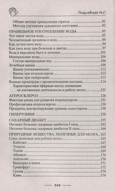 Книга Тренируем мозг и память. Здоровое питание, правильное дыхание, физические упражнения, народные рецепты, фитотерапия (Ирина Пигулевская) — 3