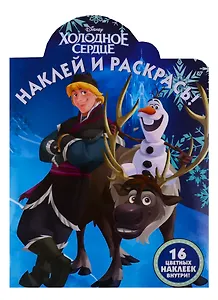 Наклей и раскрась! "Холодное сердце"