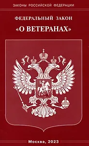 Федеральный Закон "О ветеранах"