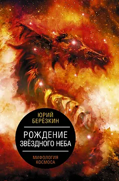 Рождение звездного неба. Мифология космоса