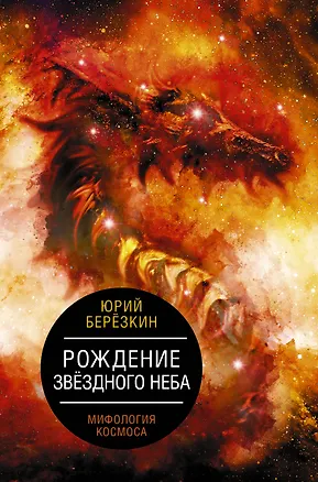 Книга Рождение звездного неба. Мифология космоса (Юрий Березкин)