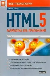 Книга HTML5. Разработка веб-приложений (Мэтью Дэвид)