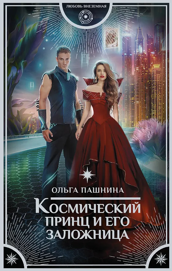 Книга Космический принц и его заложница (Ольга Пашнина) — 1