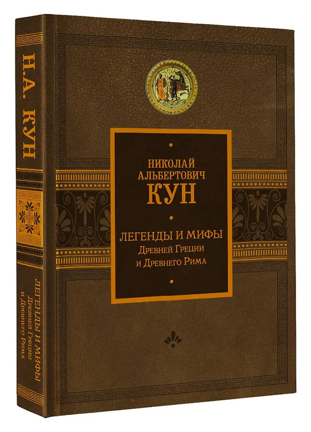 Книга Легенды и мифы Древней Греции и Древнего Рима (Николай Кун) — 4