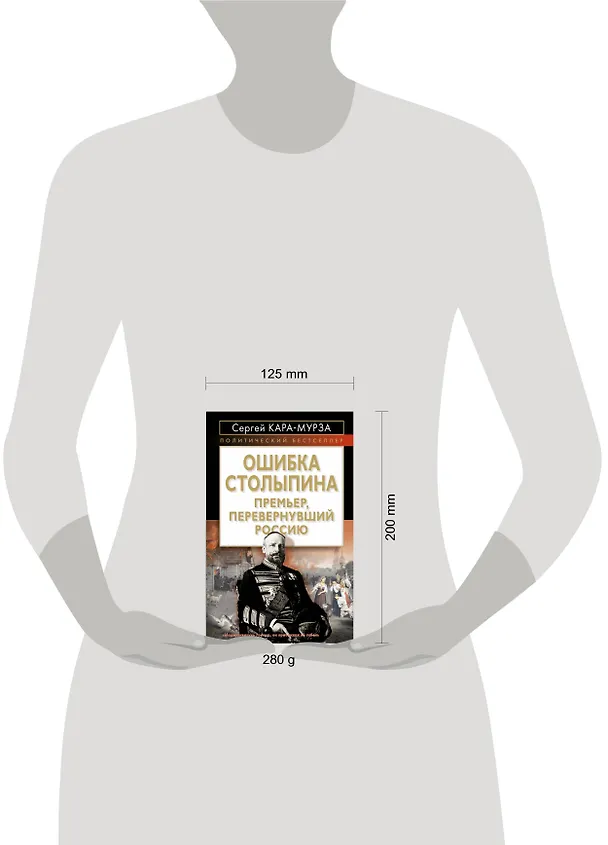 Книга Ошибка Столыпина. Премьер, перевернувший Россию (Сергей Кара-Мурза) — 4