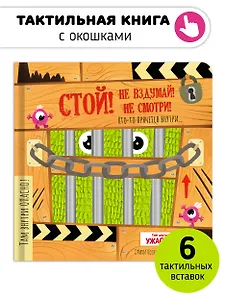 Тактильная книга с окошками "Стой! Не вздумай! Не смотри!"