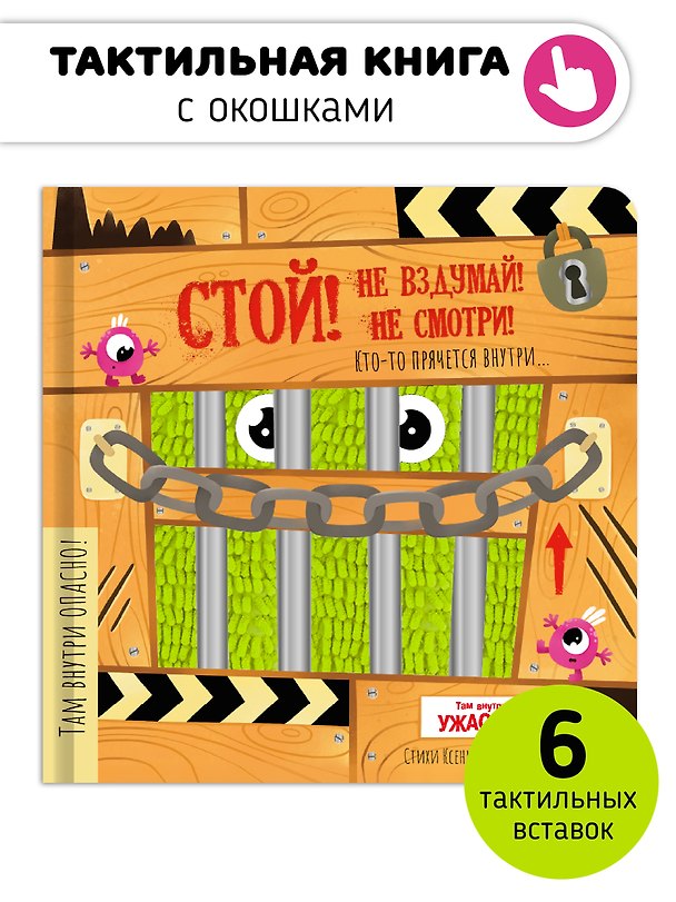 Книга Тактильная книга с окошками "Стой! Не вздумай! Не смотри!" (Ксения Валаханович) — 1
