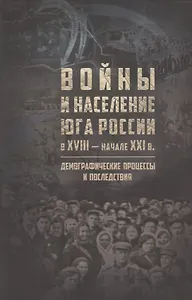 Войны и население юга России в XVIII - начале XXI в.: демографические процессы и последствия