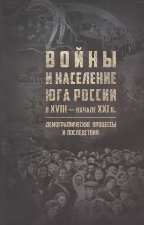 Войны и население юга России в XVIII - начале XXI в.: демографические процессы и последствия — 2782584 — 1