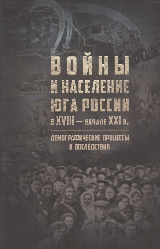 Книга Войны и население юга России в XVIII - начале XXI в.: демографические процессы и последствия () — 1