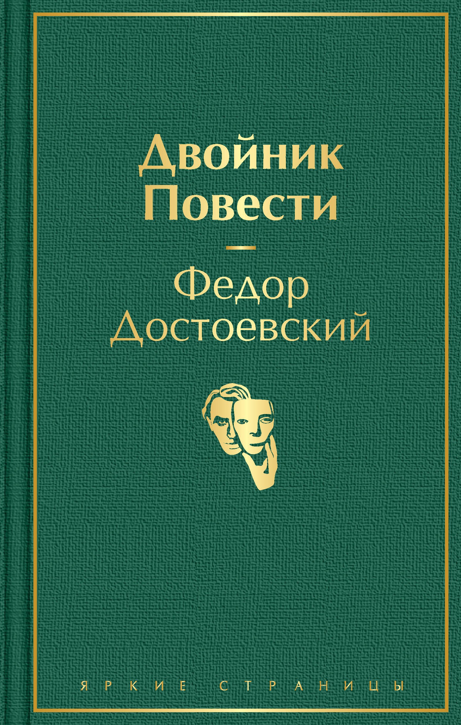

Двойник. Повести.