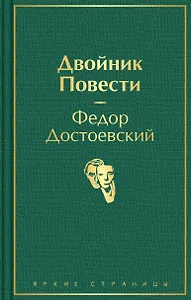 Двойник. Повести.