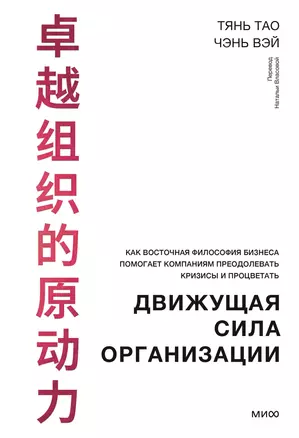 Движущая сила организации. Как восточная философия бизнеса помогает компаниям преодолевать кризисы и процветать — 3011629 — 1