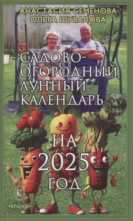 Садово-огородный лунный календарь на 2025 год — 3058260 — 1