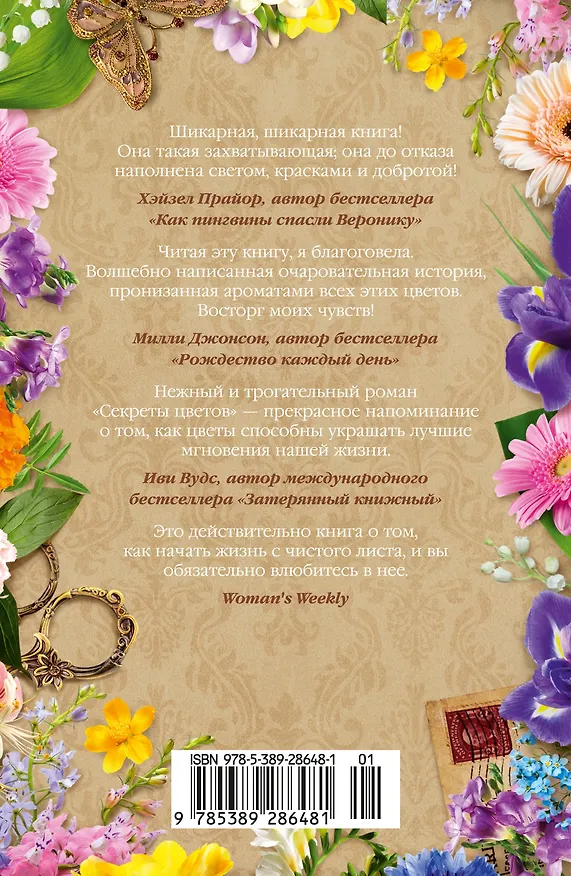 Книга Секреты цветов (Салли Пейдж) — 2