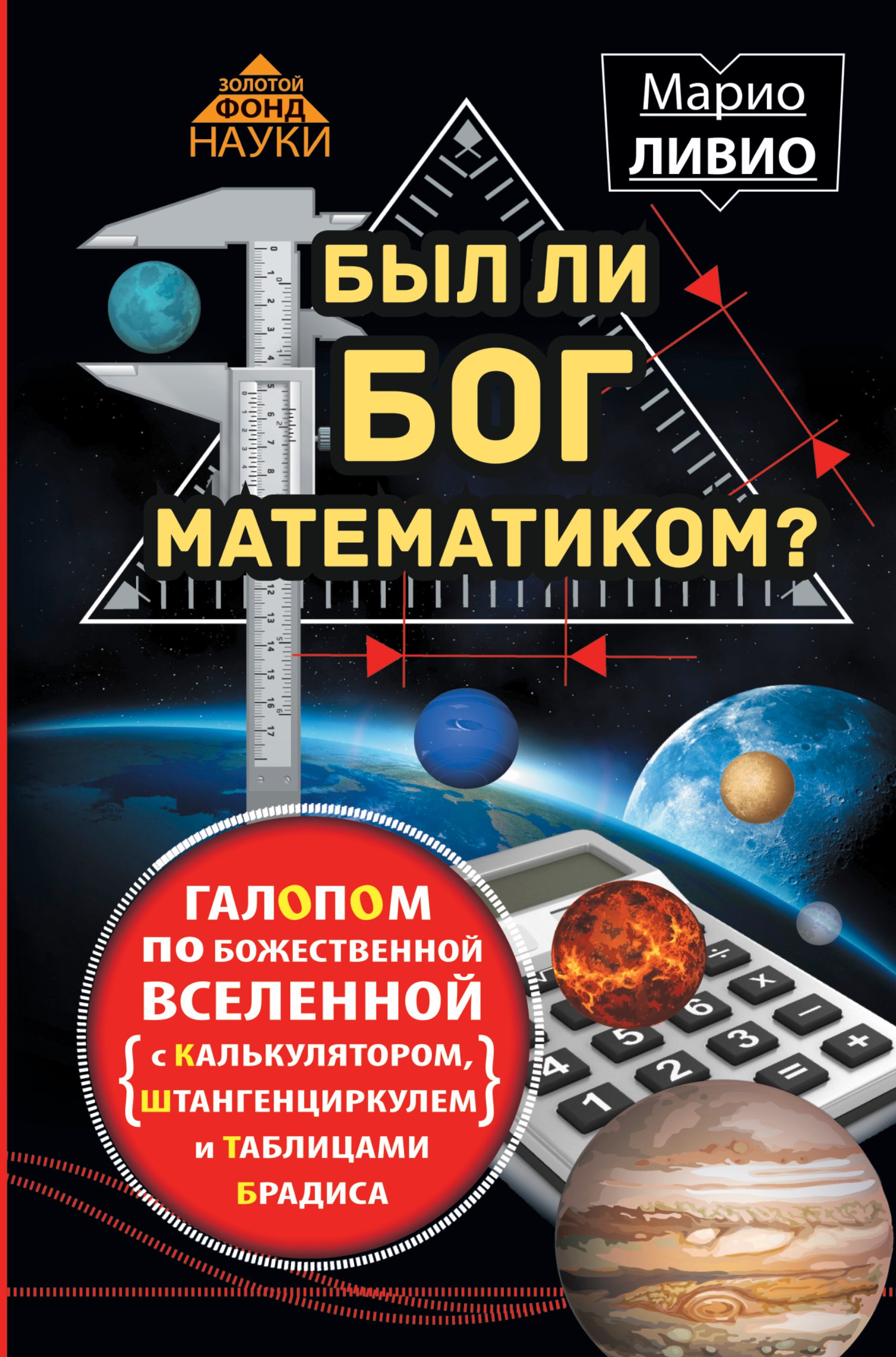 

Был ли Бог математиком Галопом по божественной Вселенной с калькулятором, штанге