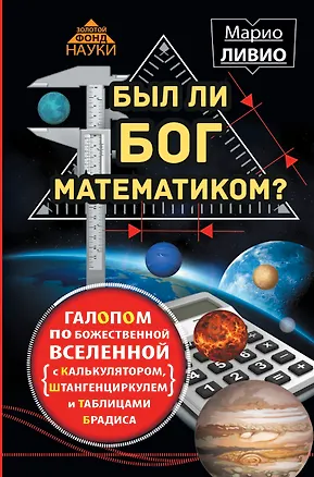 Книга Был ли Бог математиком? Галопом по божественной Вселенной с калькулятором, штанге (Марио Ливио)
