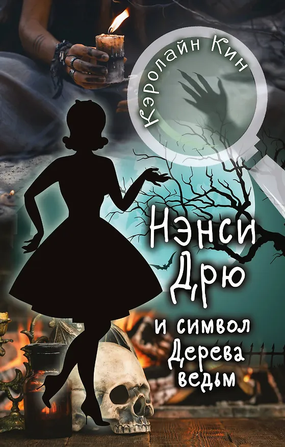 Книга НЭНСИ ДРЮ и символ Дерева ведьм (Кэролайн Кин) — 1