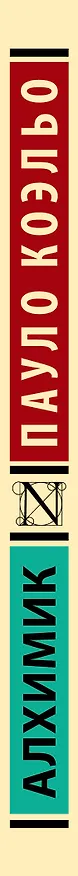 Книга Алхимик (Пауло Коэльо) — 4