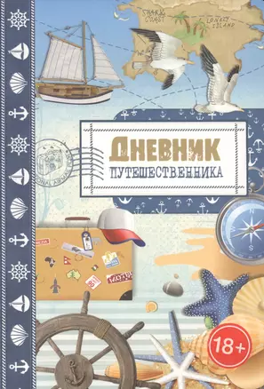 Дневник путешественника. Море — 2578156 — 1