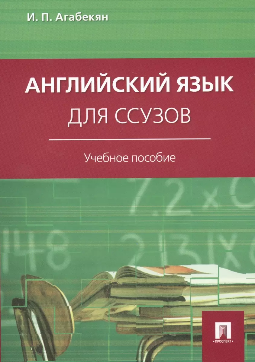 Английский язык для ссузов: учебное пособие (Игорь Агабекян) - купить книгу  с доставкой в интернет-магазине «Читай-город». ISBN: 978-5-392-40073-7