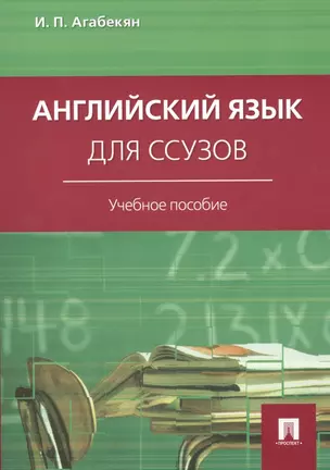 Английский язык для ссузов: учебное пособие — 2657873 — 1