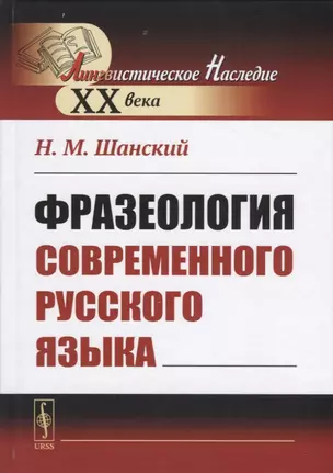 Фразеология современного русского языка — 2738671 — 1