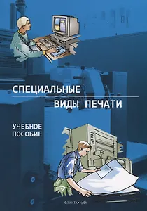 Специальные виды печати. Учебное пособие