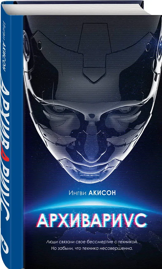 Книга Архивариус (Ингви Акисон) — 4