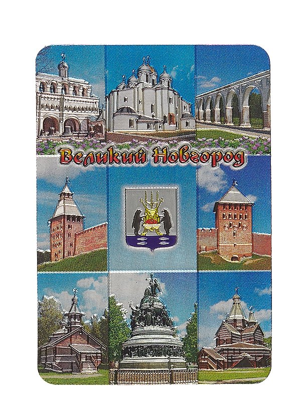 Магнит винил / фольга "Великий Новгород. №1-Коллаж-9" 3040874 — 1