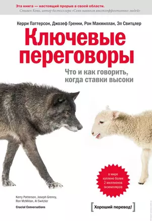 Ключевые переговоры. Что и как говорить, когда ставки высоки — 2287514 — 1