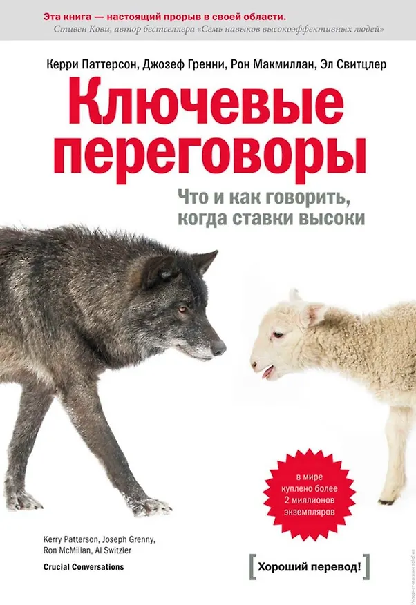 Книга Ключевые переговоры. Что и как говорить, когда ставки высоки (Кэрри Паттерсон) — 1