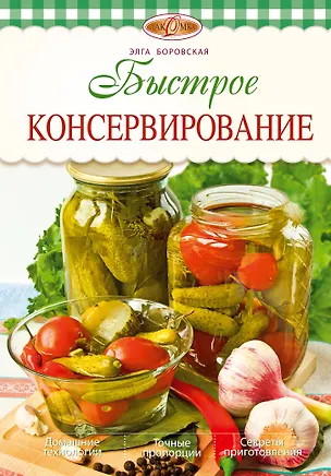 Книга Быстрое консервирование (Элга Боровская)