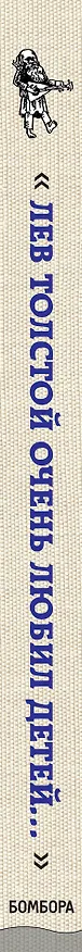 Книга Лев Толстой очень любил детей. Псевдо-Хармс (Софья Багдасарова) — 3