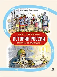 Лента времени. История России. От Рюрика до наших дней
