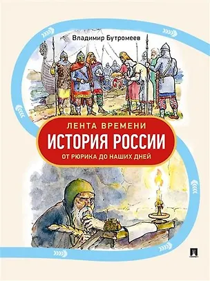 Книга Лента времени. История России. От Рюрика до наших дней (Владимир Бутромеев)