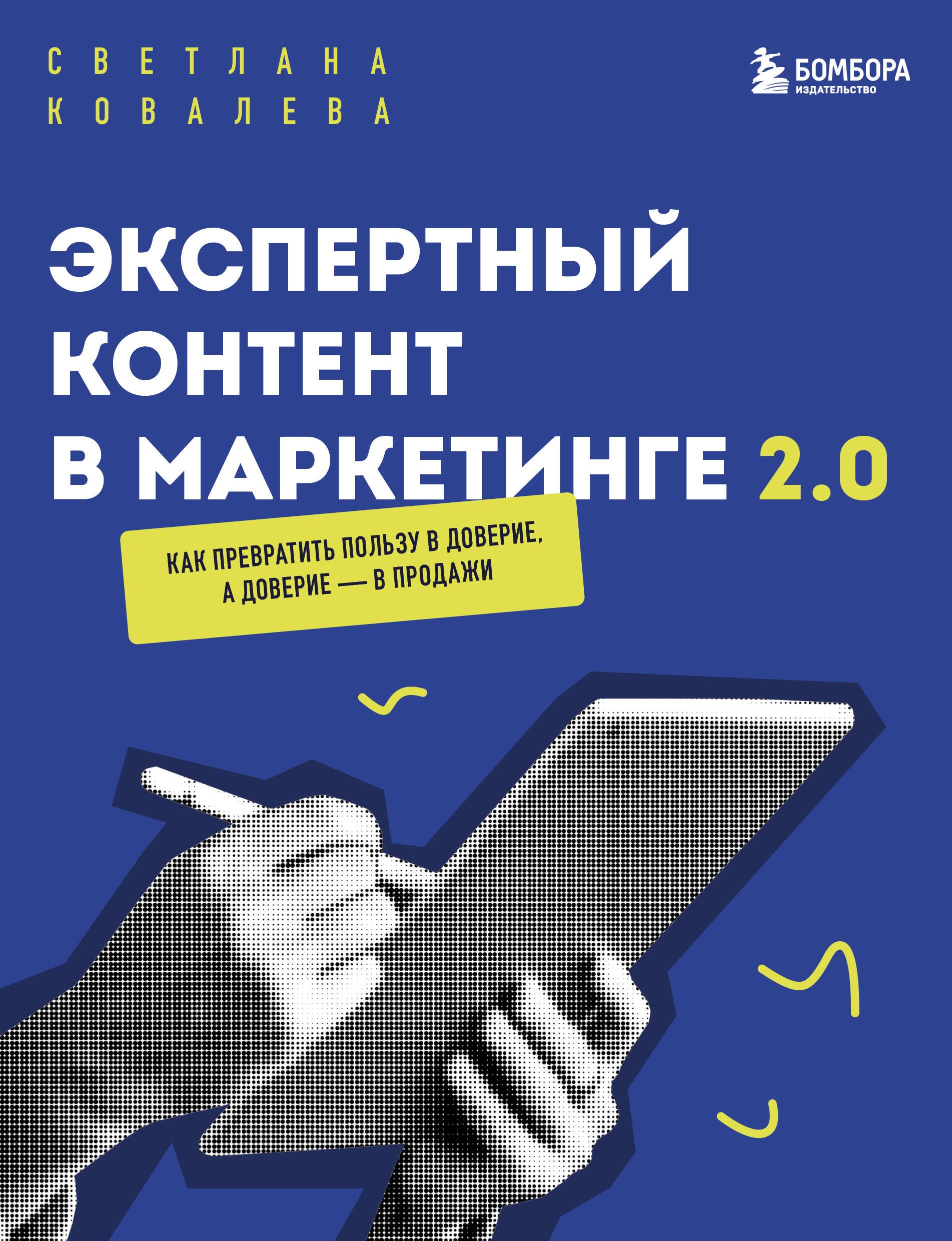 

Экспертный контент в маркетинге 2.0. Как превратить пользу в доверие, а доверие — в продажи