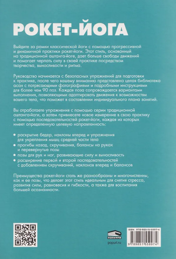 Книга Рокет-йога: Руководство по прогрессивной аштанга-виньяса-йоге (Дэвид Кайл) — 2