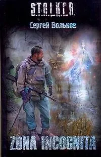 Книга ZONA INCOGNITA: [фантаст. роман] (Сергей Вольнов)