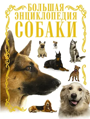Книга Собаки. Большая энциклопедия (Ирина Барановская)