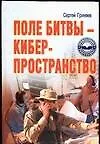 Книга Поле битвы - кибер-прстранство (Сергей Гриняев)