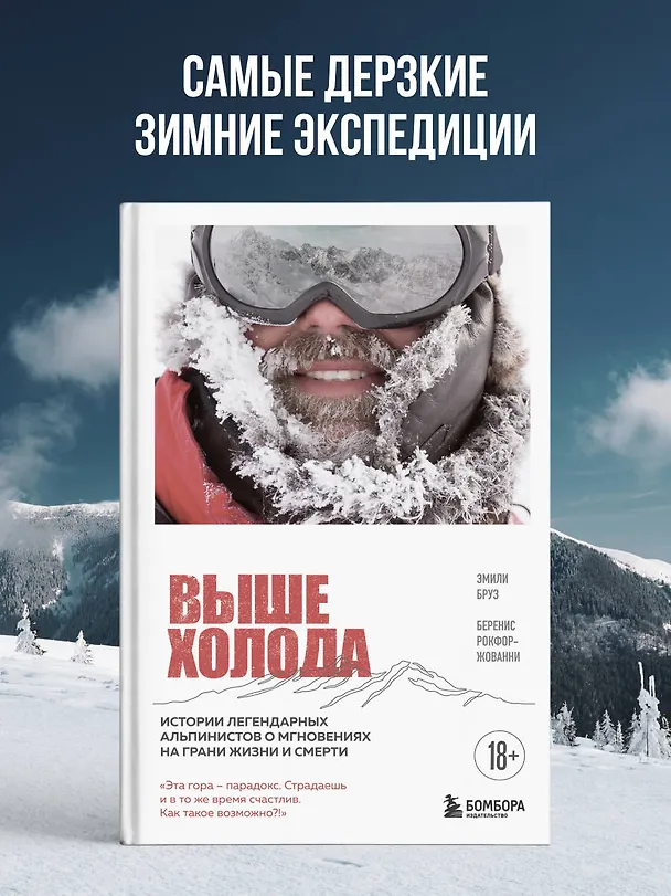 Книга Выше холода. Истории легендарных альпинистов о мгновениях на грани жизни и смерти (Эмили Бруз, Беренис Рокфор-Жованни) — 5